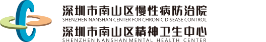 深圳南山区慢性病防治院
